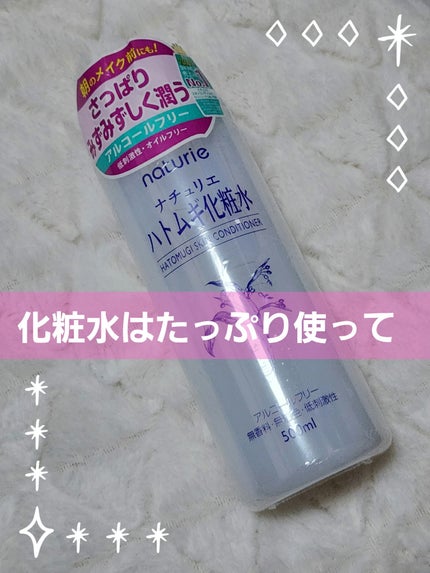 ハトムギ化粧水(ナチュリエ スキンコンディショナー R )/ナチュリエ/化粧水を使ったクチコミ(1枚目)