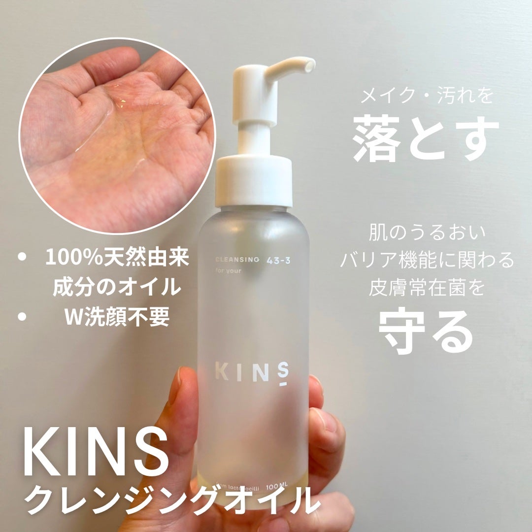 クレンジングオイル/KINS/オイルクレンジングを使ったクチコミ(2枚目)