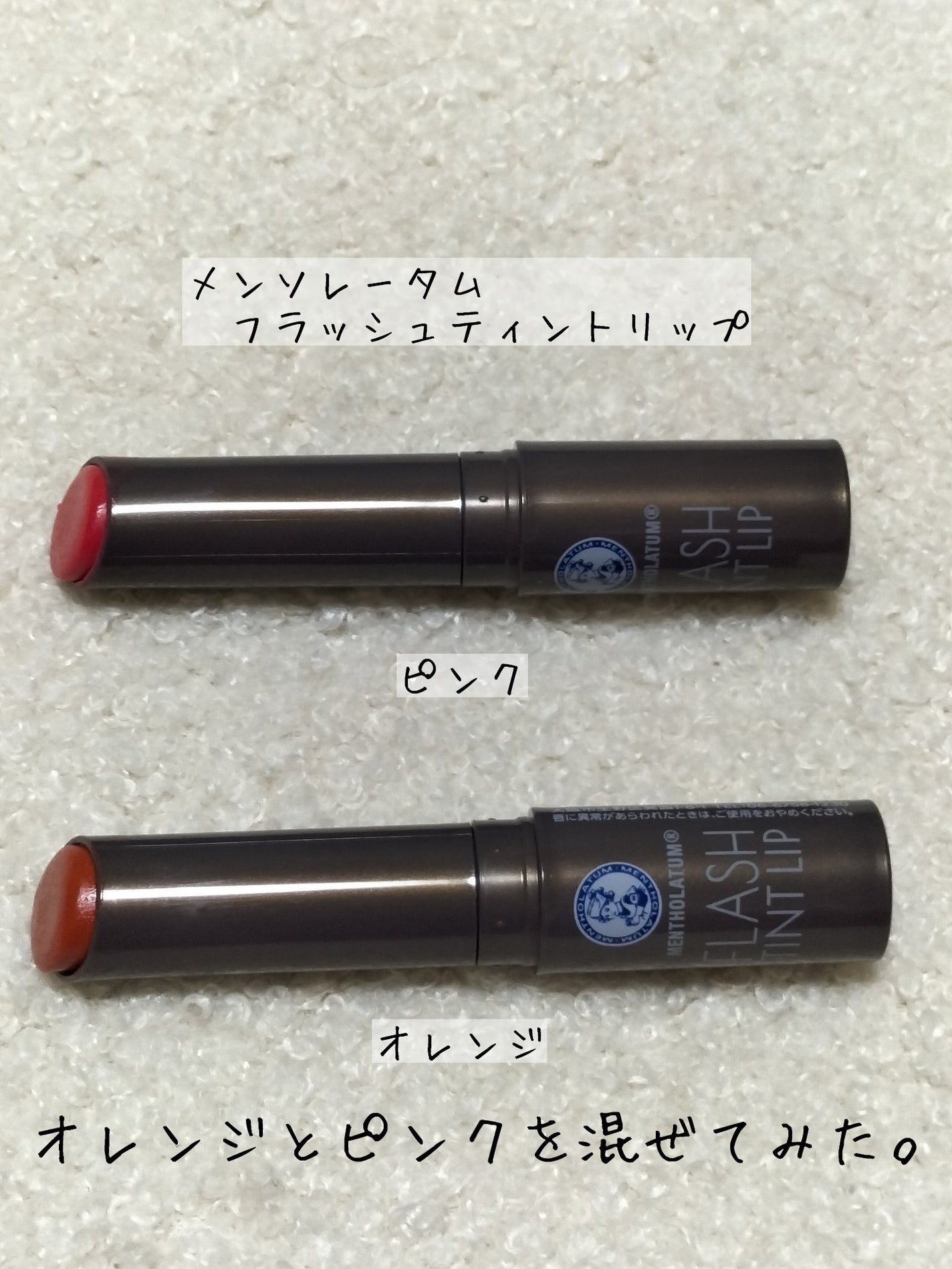 メンソレータム フラッシュティントリップ/メンソレータム/リップティントを使ったクチコミ(1枚目)