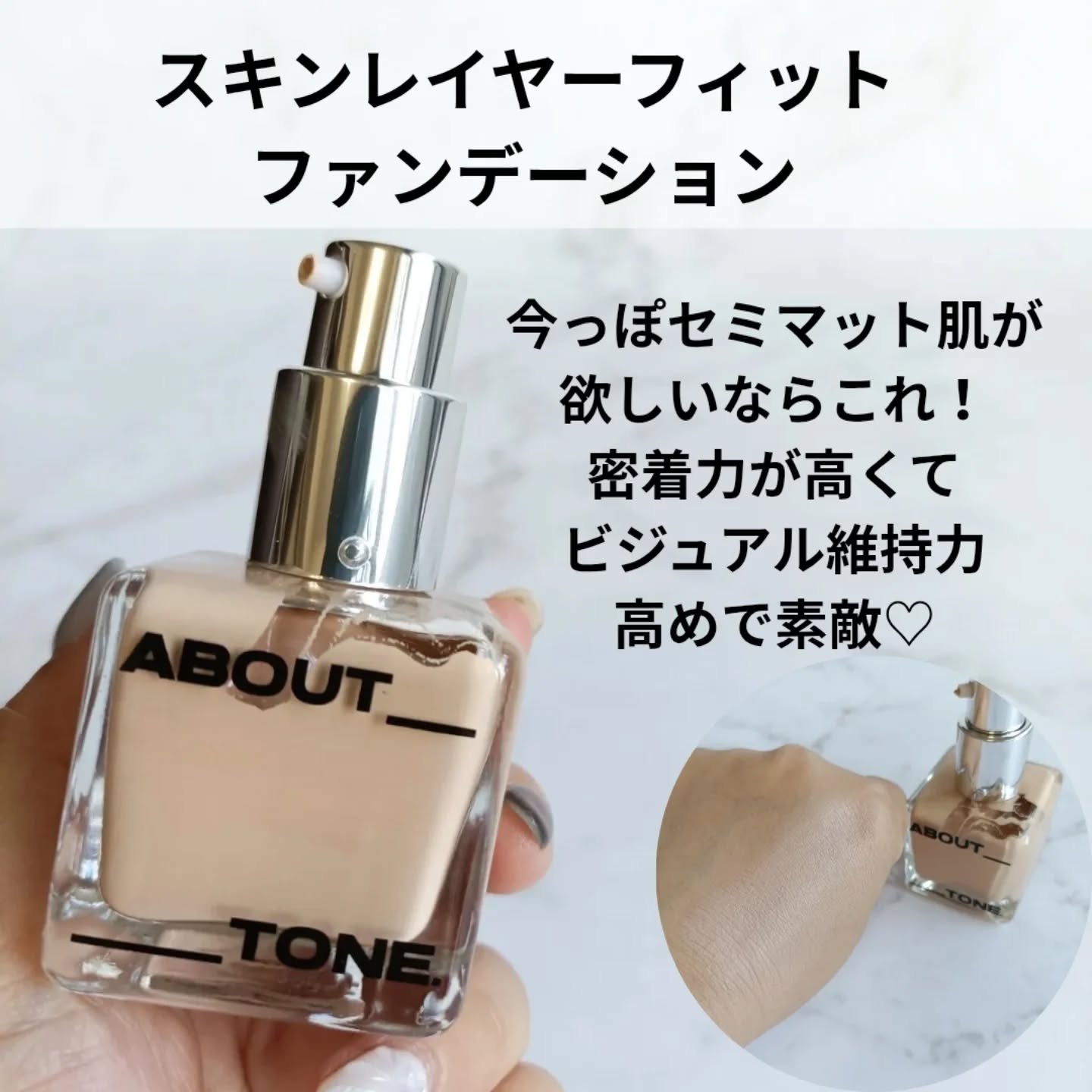 スキンレイヤーフィットファンデーション/ABOUT TONE/リキッドファンデーションを使ったクチコミ（2枚目）