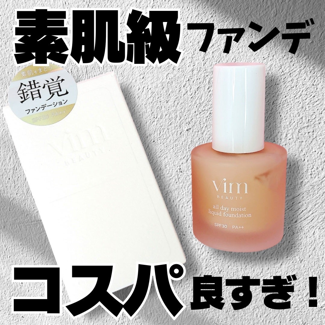 オールデイモイストリキッドファンデーション/vim BEAUTY/リキッドファンデーションを使ったクチコミ(1枚目)