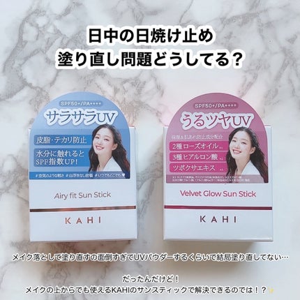 ベルベットグロウ サンスティック /KAHI/日焼け止めスティックを使ったクチコミ(2枚目)