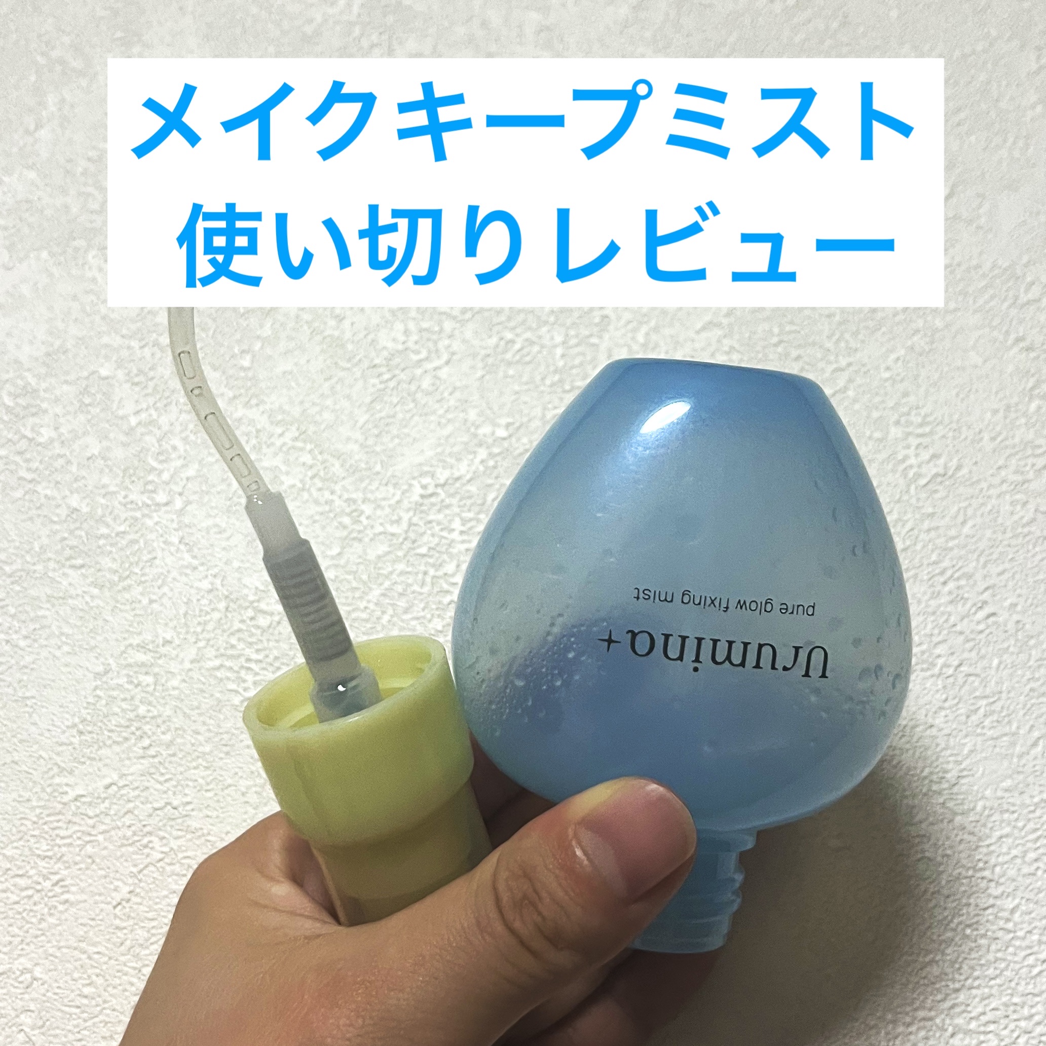 ウルミナプラス 生つやキープミスト V/ウルミナプラス/美容液を使ったクチコミ（1枚目）