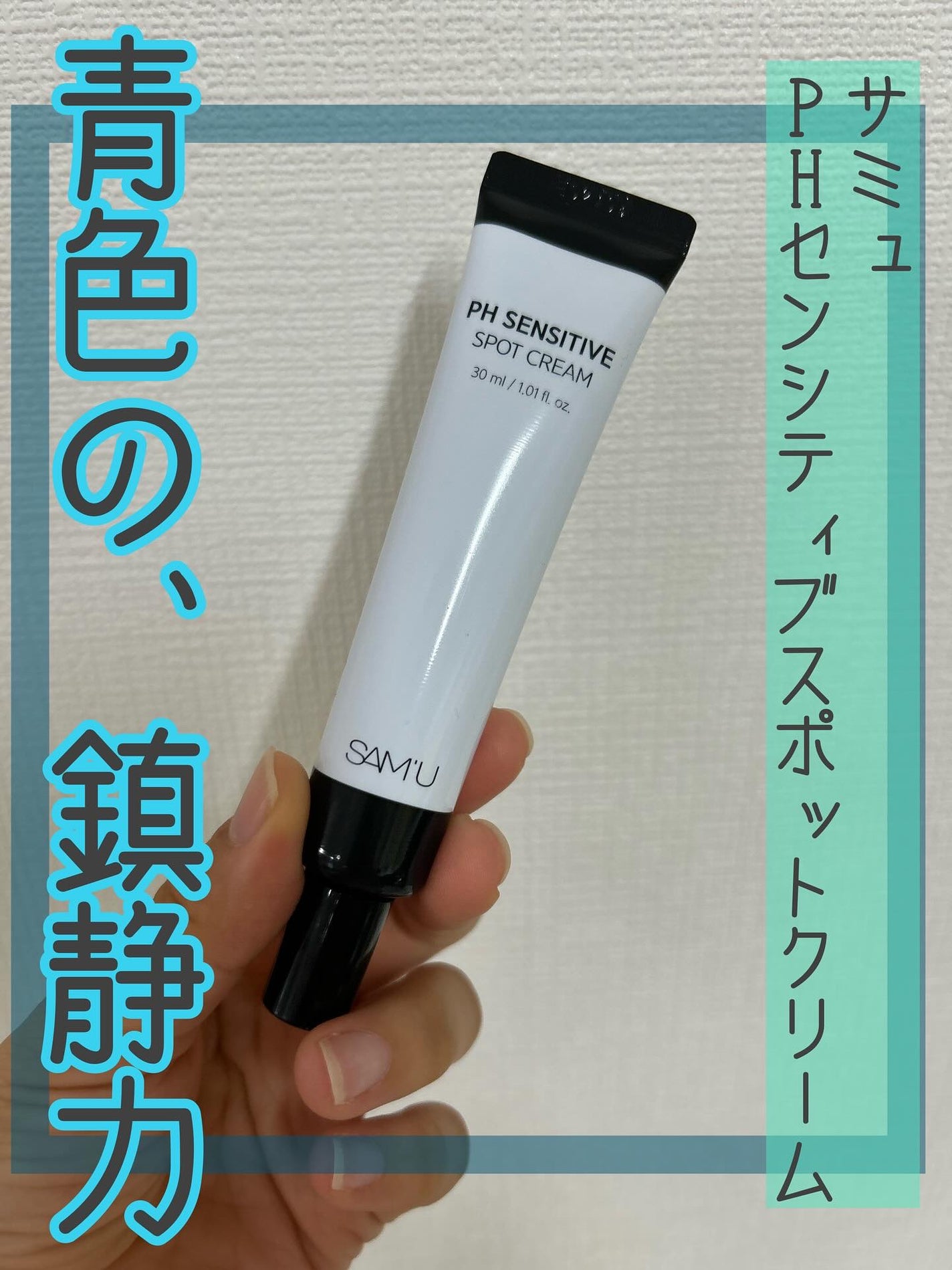 PHセンシティブスポットクリーム/SAM'U/フェイスクリームを使ったクチコミ(1枚目)