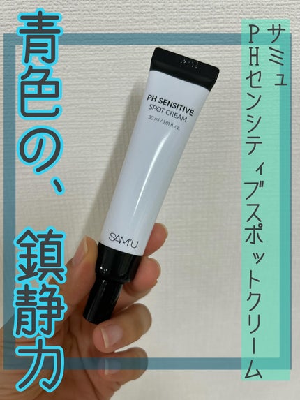 PHセンシティブスポットクリーム/SAM'U/フェイスクリームを使ったクチコミ(1枚目)