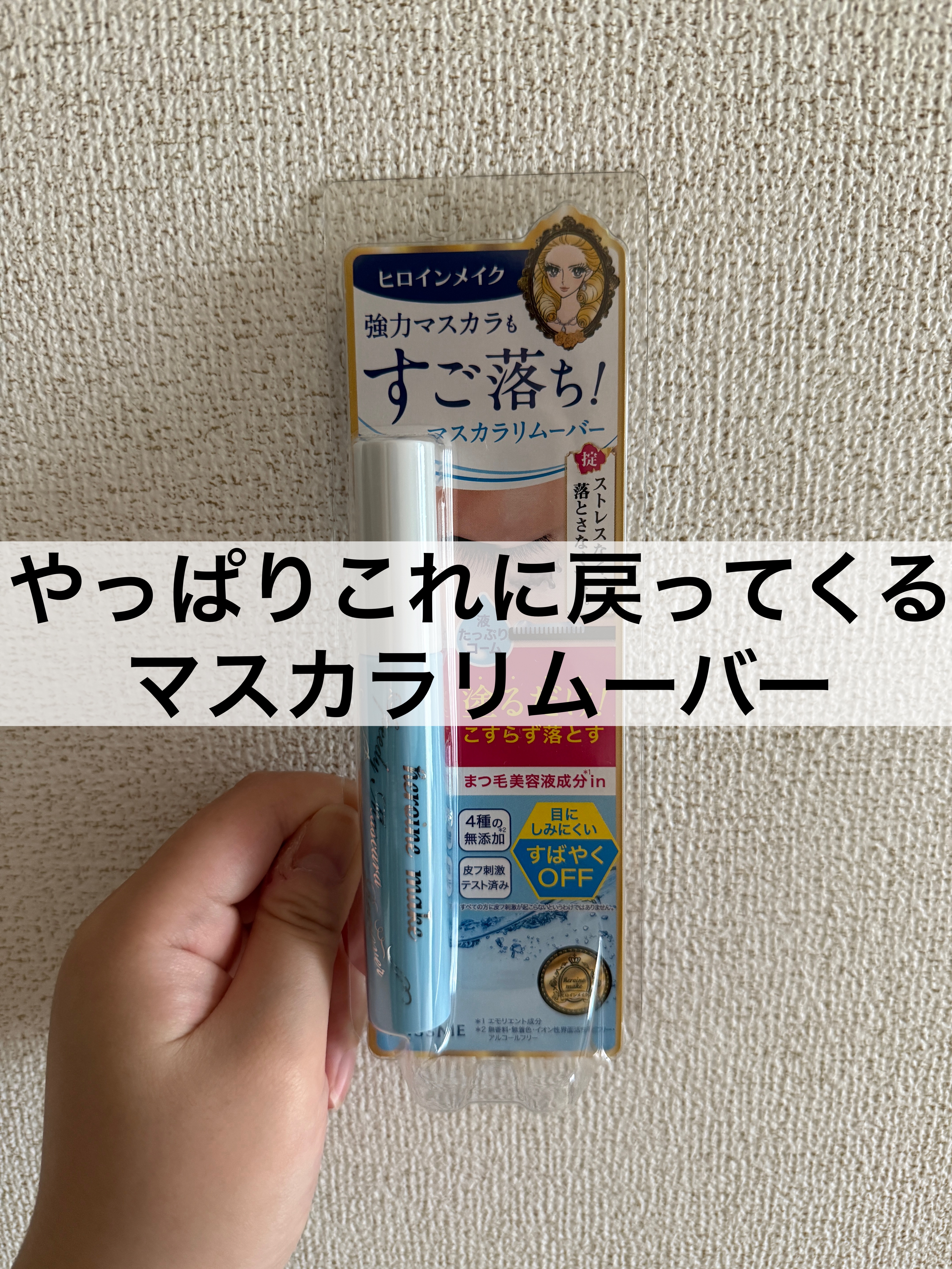 ヒロインメイクＳＰ スピーディーマスカラリムーバー/ヒロインメイク/ポイントメイクリムーバーを使ったクチコミ（1枚目）