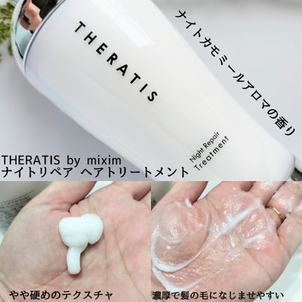 ナイトリペア シャンプー/ヘアトリートメント/THERATIS/シャンプー・コンディショナーを使ったクチコミ(3枚目)