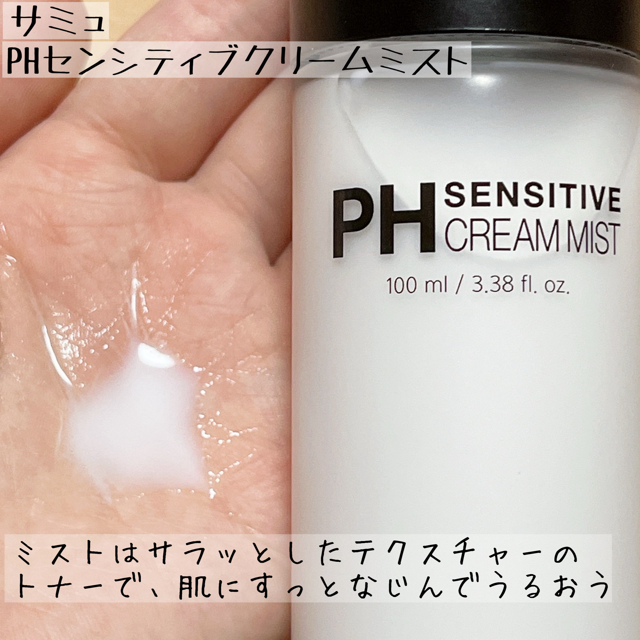 PHセンシティブクリームミスト/SAM'U/ミスト状化粧水を使ったクチコミ（2枚目）