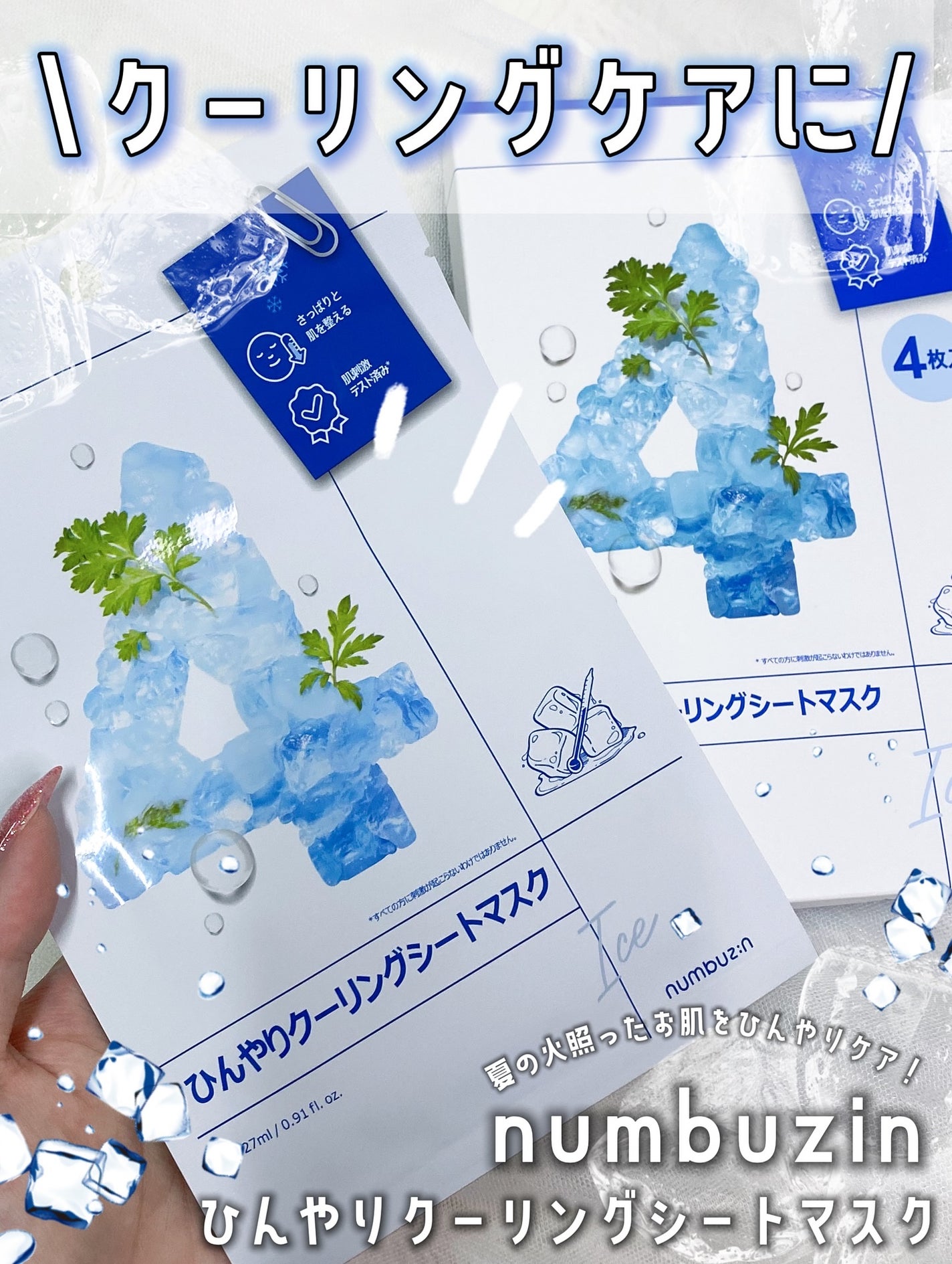 4番 ひんやりクーリングシートマスク/numbuzin/シートマスク・パックを使ったクチコミ(1枚目)