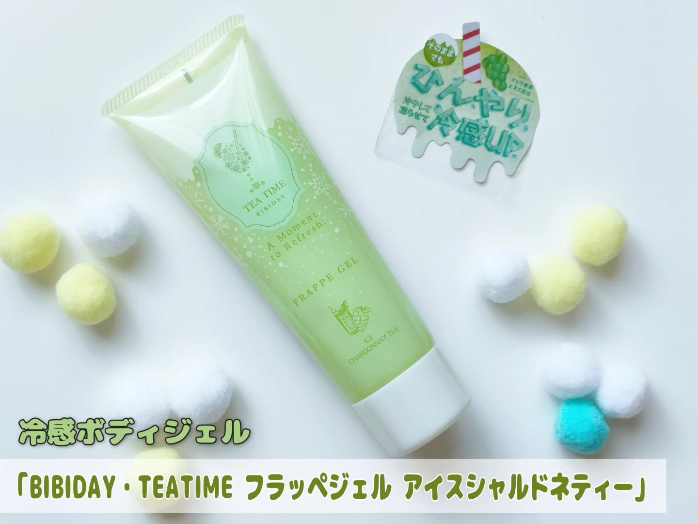 BIBIDAY TEA TIME フラッペジェル アイスシャルドネティーの香り/BIBIDAY/ボディローションを使ったクチコミ（1枚目）