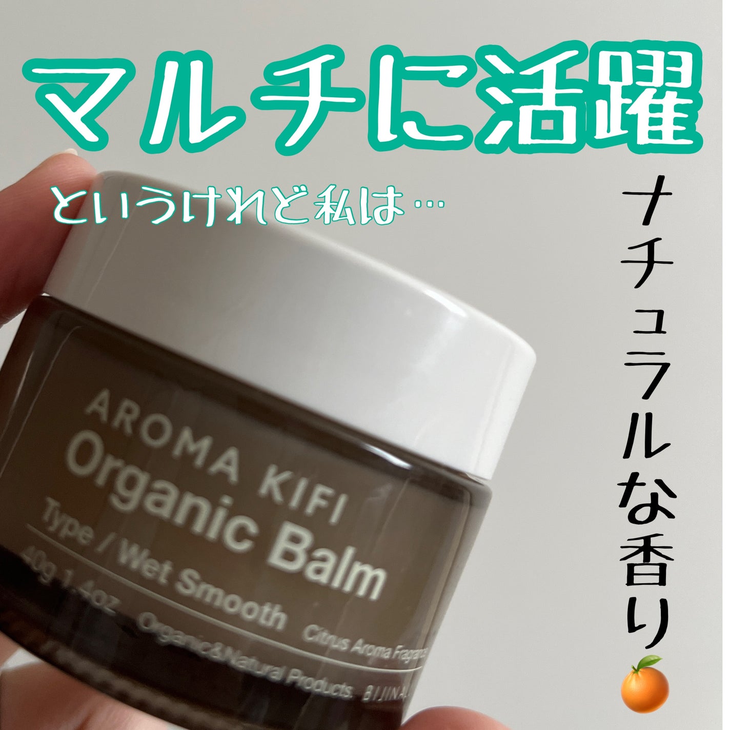 オーガニックバーム(ウェットアレンジ)/AROMA KIFI/ヘアバームを使ったクチコミ(1枚目)