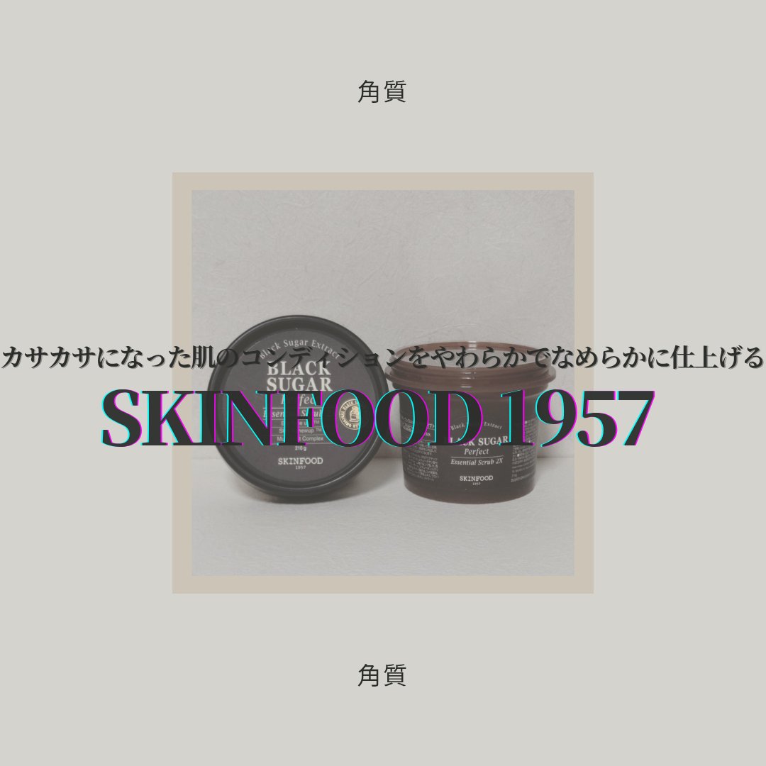 ブラックシュガー パーフェクト エッセンシャル スクラブ2X/SKINFOOD/洗い流すパック・マスクを使ったクチコミ（1枚目）