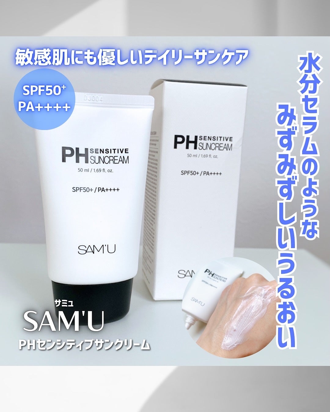 サミュ PHセンシティブサンクリーム/SAM'U/日焼け止めクリームを使ったクチコミ(1枚目)