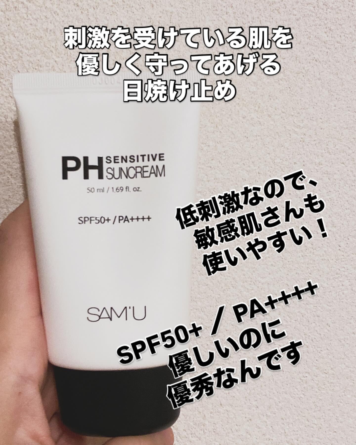 サミュ PHセンシティブサンクリーム/SAM'U/日焼け止めクリームを使ったクチコミ（2枚目）