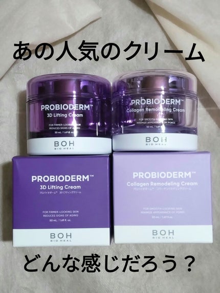 バイオヒールボ プロバイオダーム 3Dリフティングクリーム/BIOHEAL BOH/フェイスクリームを使ったクチコミ(1枚目)