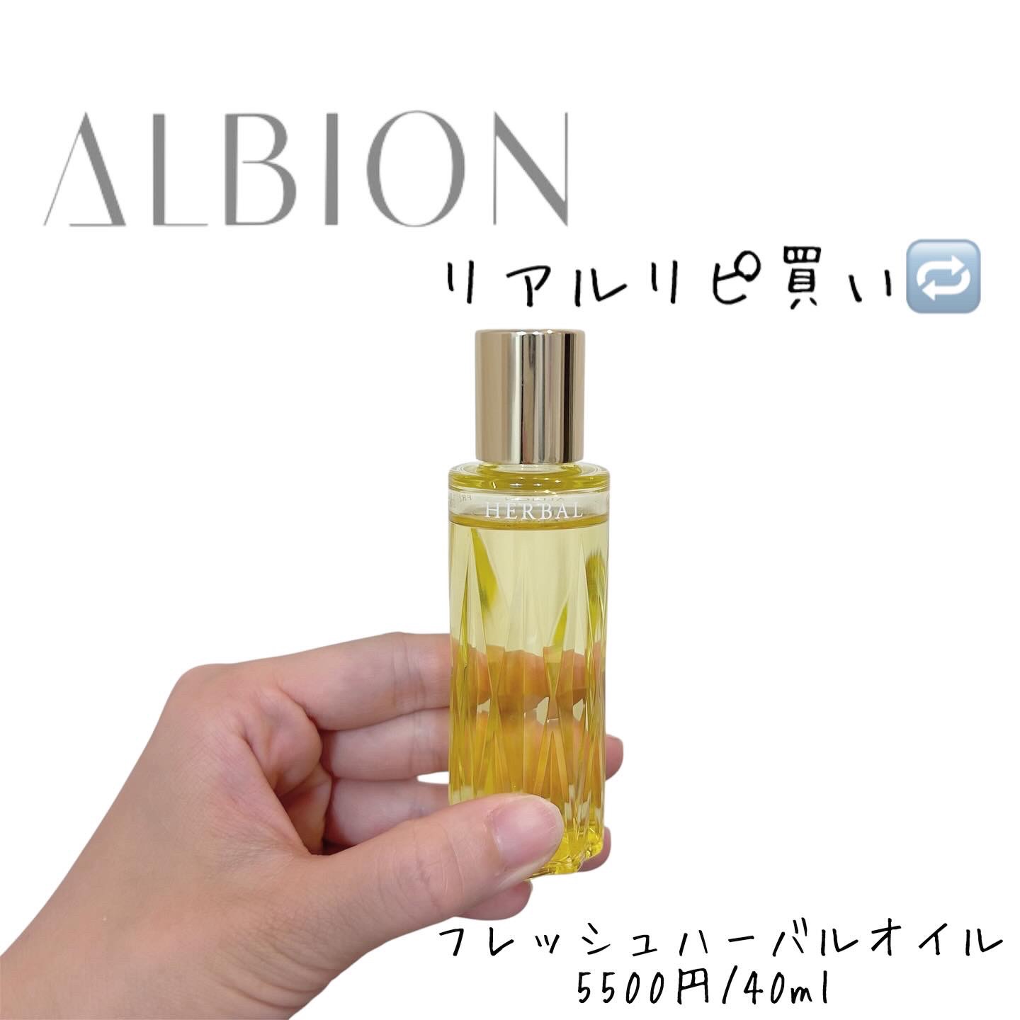 フレッシュハーバルオイル/ALBION/フェイスオイルを使ったクチコミ（1枚目）