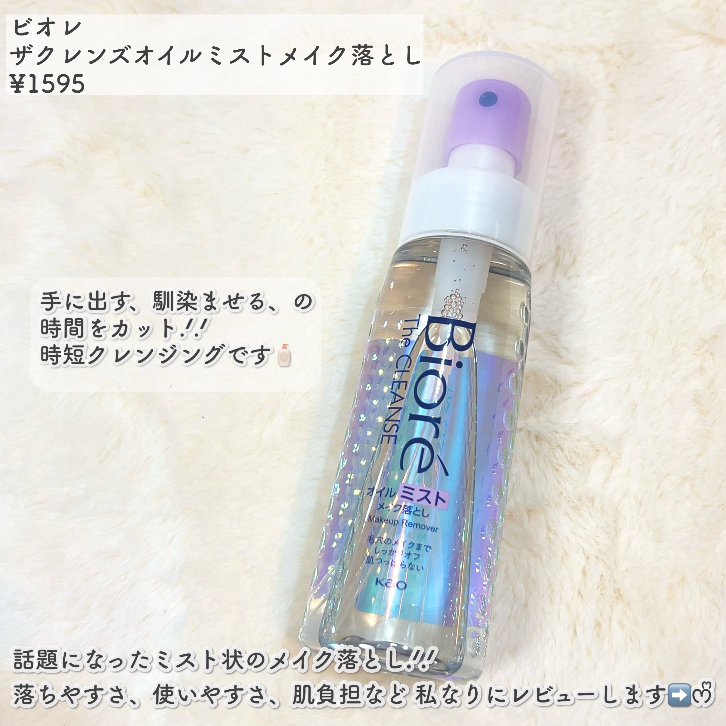ザ クレンズ オイルミストメイク落とし/ビオレ/オイルクレンジングを使ったクチコミ（2枚目）