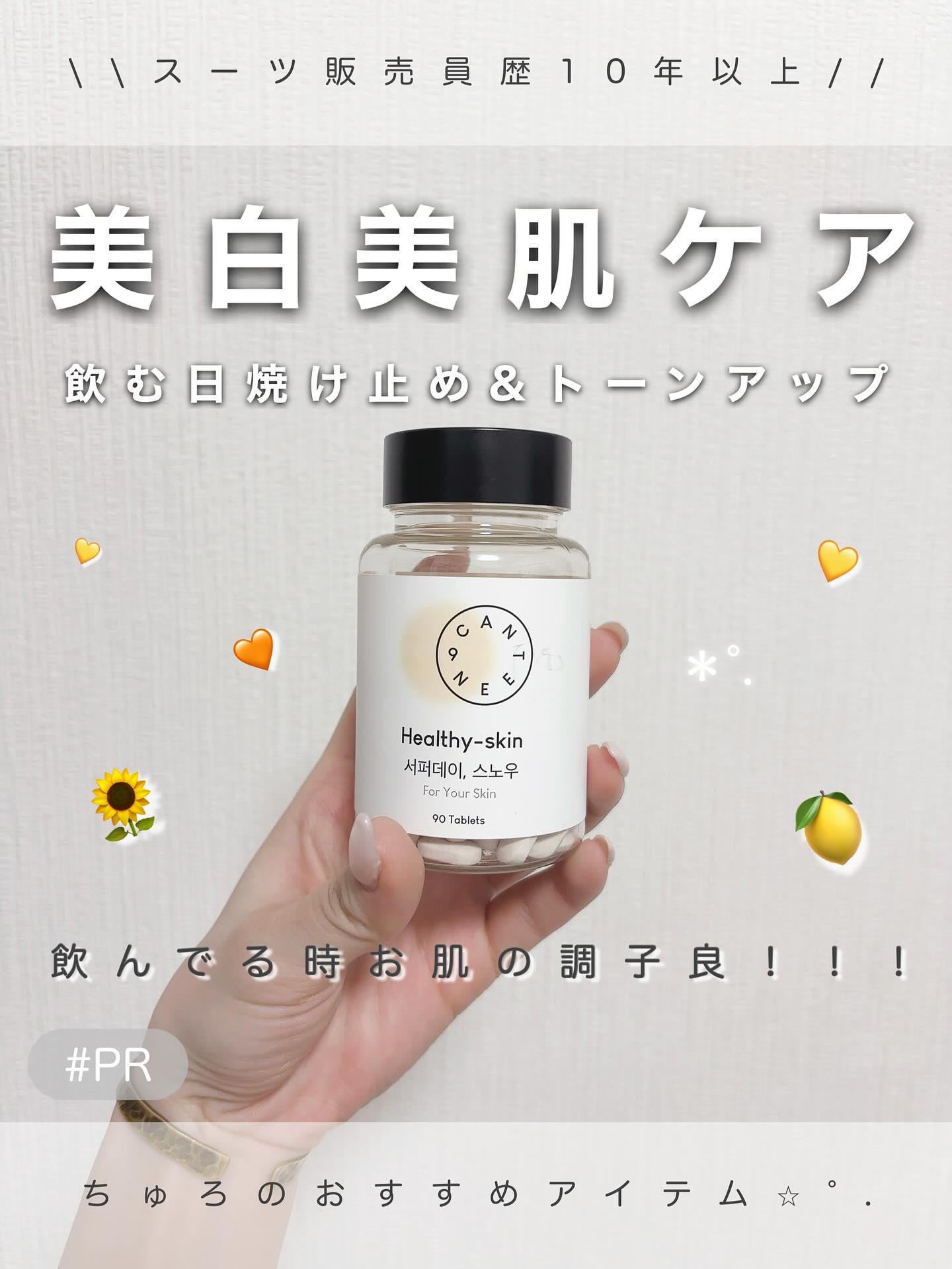 サファーデイ スノー/canteen9/美容サプリメントを使ったクチコミ（1枚目）