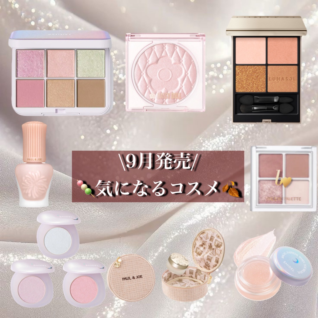 🍂9月発売気になるコスメ🩵

こんばんは👋💛

今日は、
完全自己満シリーズで
お送りいたします‎◜◡◝♡

私が9月
気になっているコスメです！

一つずつまとめて
発売日も書かせていただいて
いますのでぜひ気になるもの
ありまし