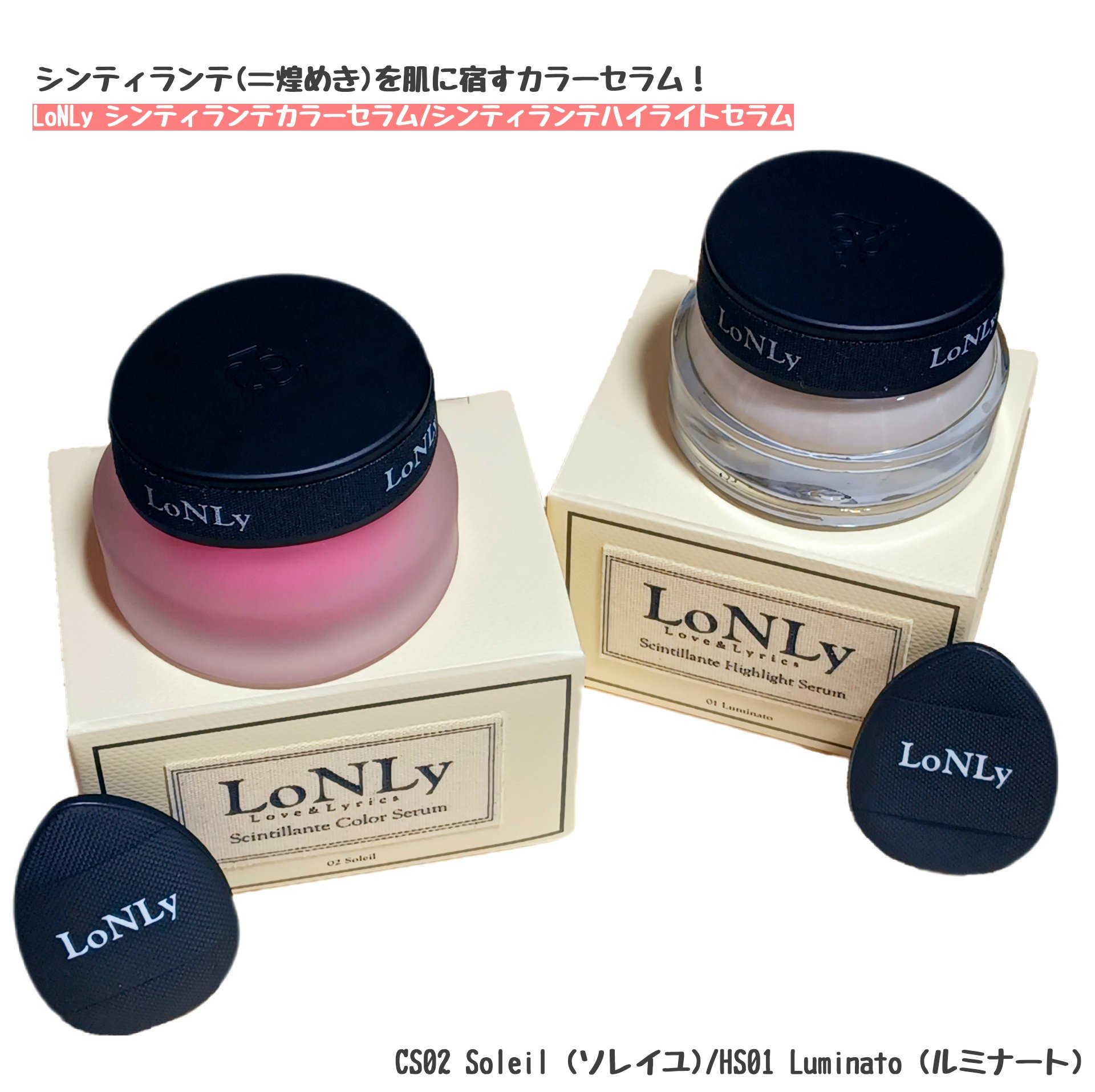 LoNLy  シンティランテハイライトセラム /LoNLy /リキッドハイライトを使ったクチコミ（1枚目）