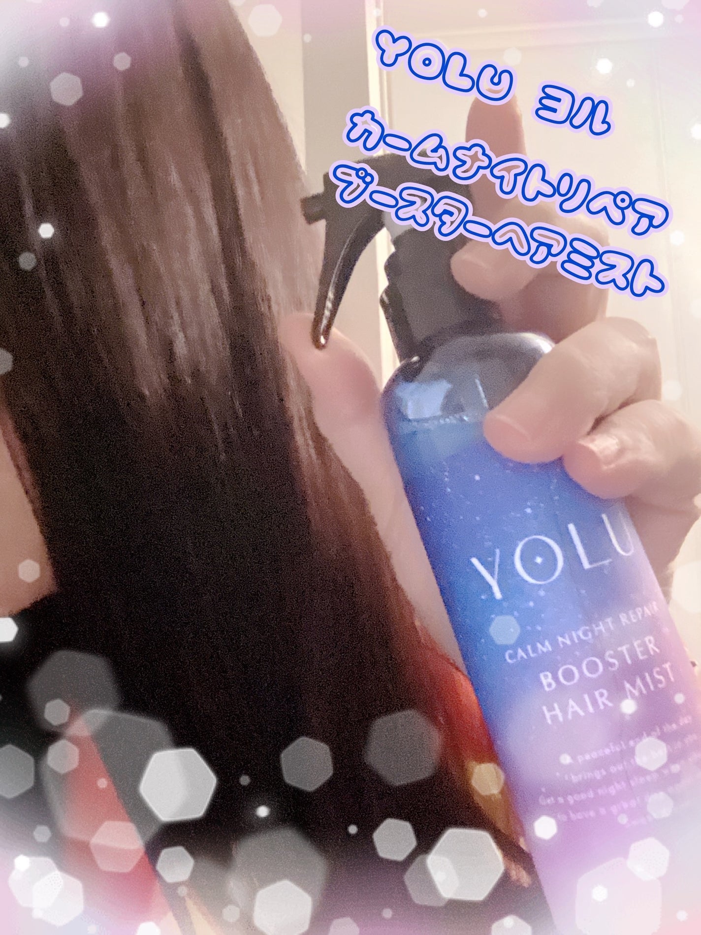 ヨル カームナイトリペアブースターヘアミスト/YOLU/ヘアミストを使ったクチコミ(1枚目)