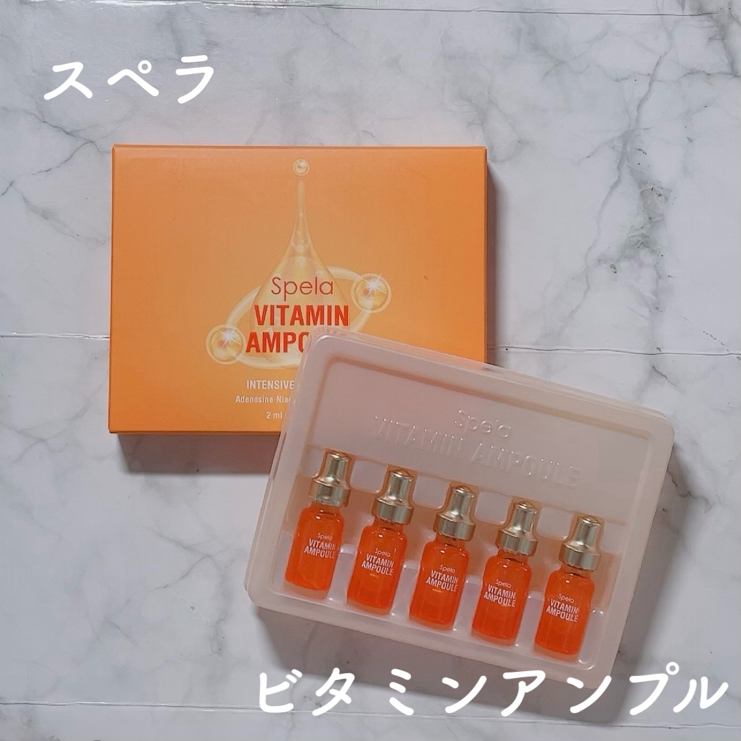 ビタミンアンプル2ml（5本入り）/Spela/美容液を使ったクチコミ（1枚目）