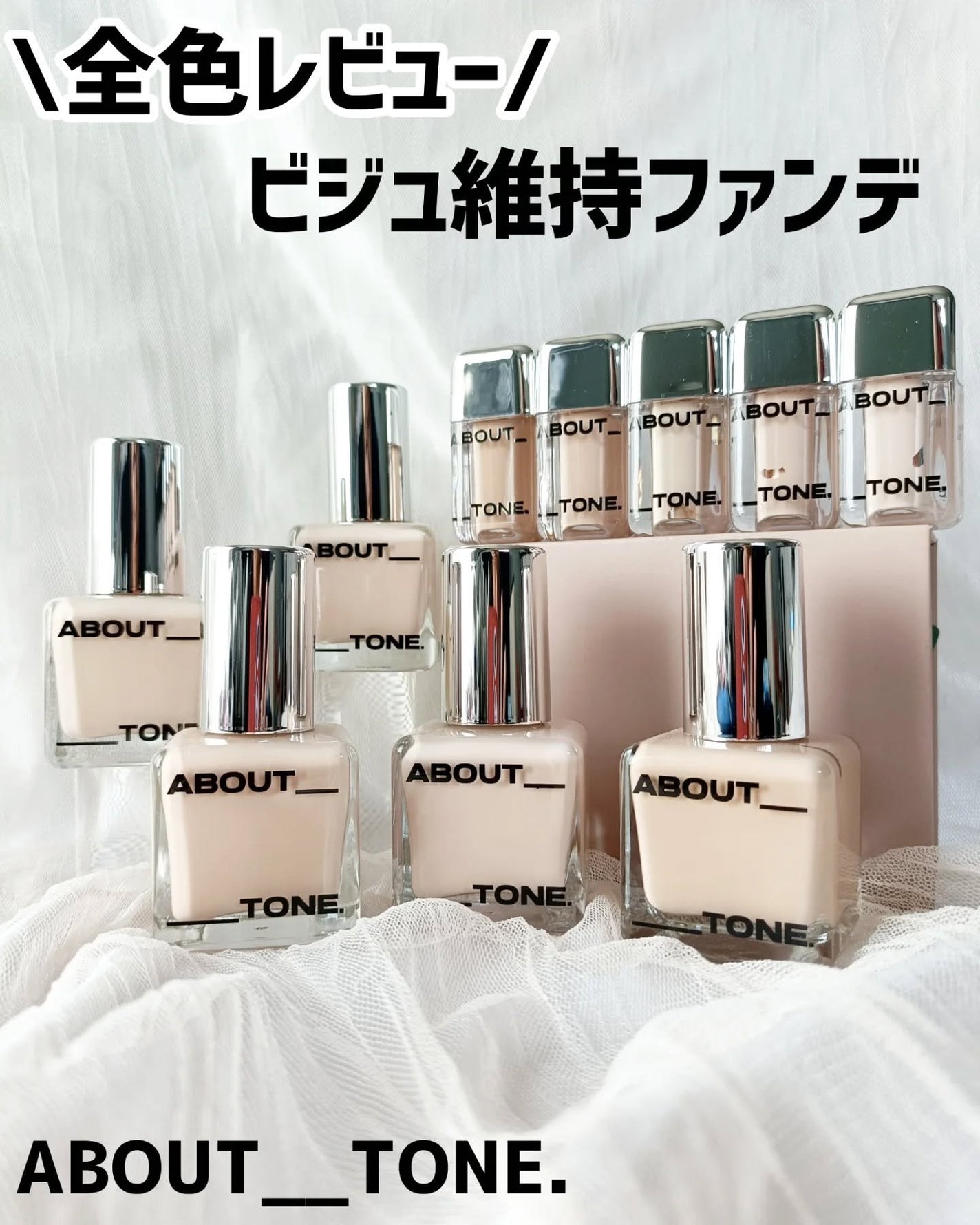 スキンレイヤーフィットファンデーション/ABOUT TONE/リキッドファンデーションを使ったクチコミ(1枚目)