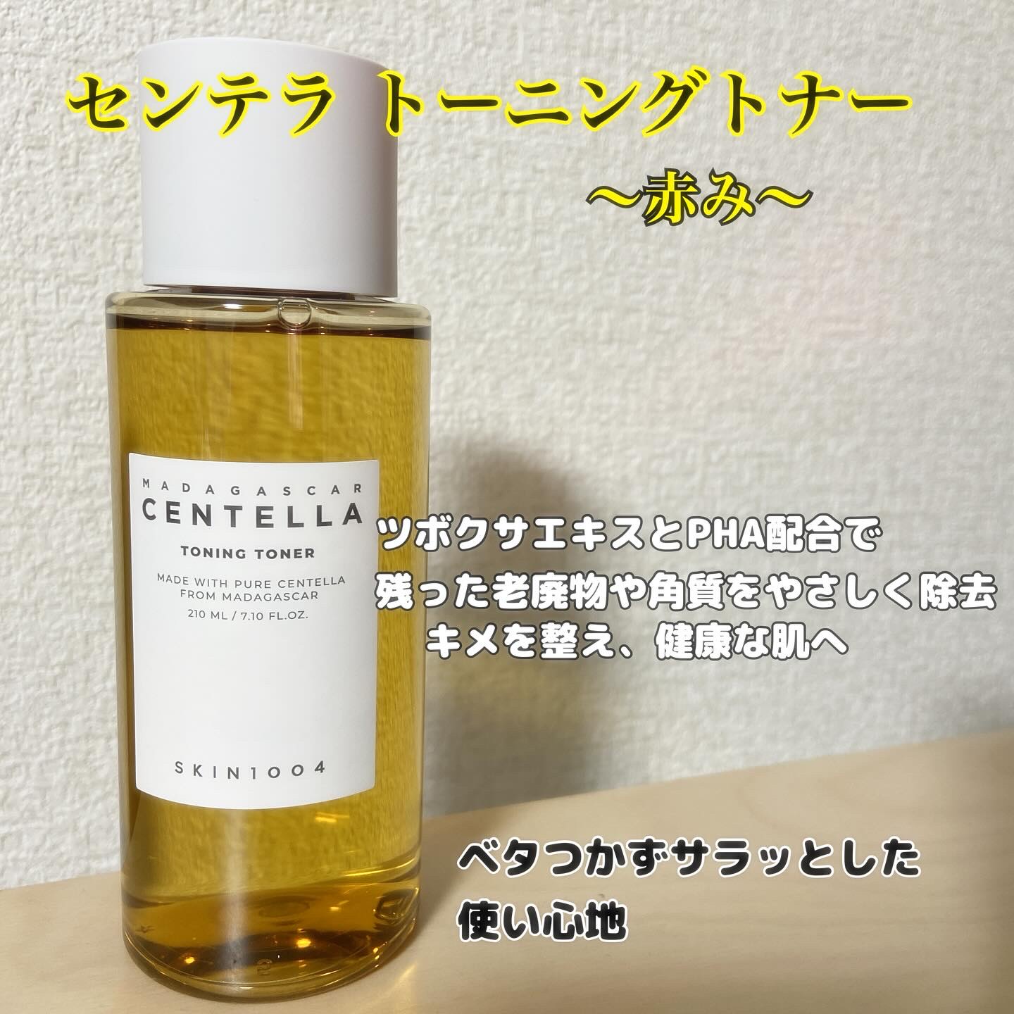 センテラ トーニングトナー/SKIN1004/化粧水を使ったクチコミ（2枚目）