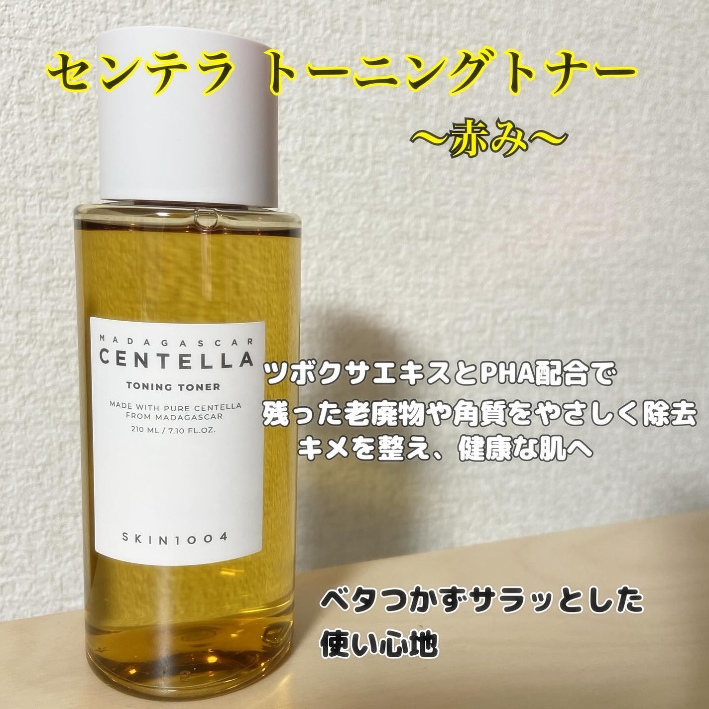 センテラ トーニングトナー/SKIN1004/化粧水を使ったクチコミ(2枚目)