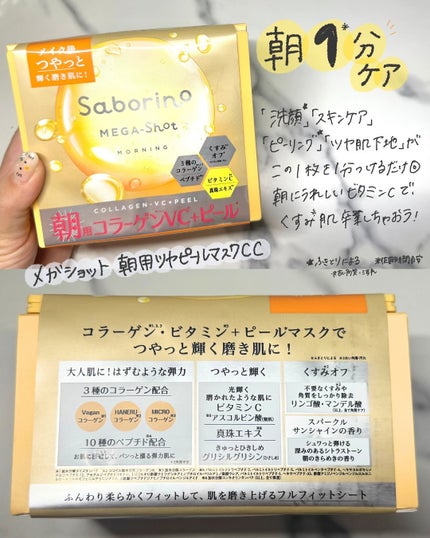 サボリーノ メガショット 朝用ツヤピールマスク CC/サボリーノ/シートマスク・パックを使ったクチコミ(3枚目)