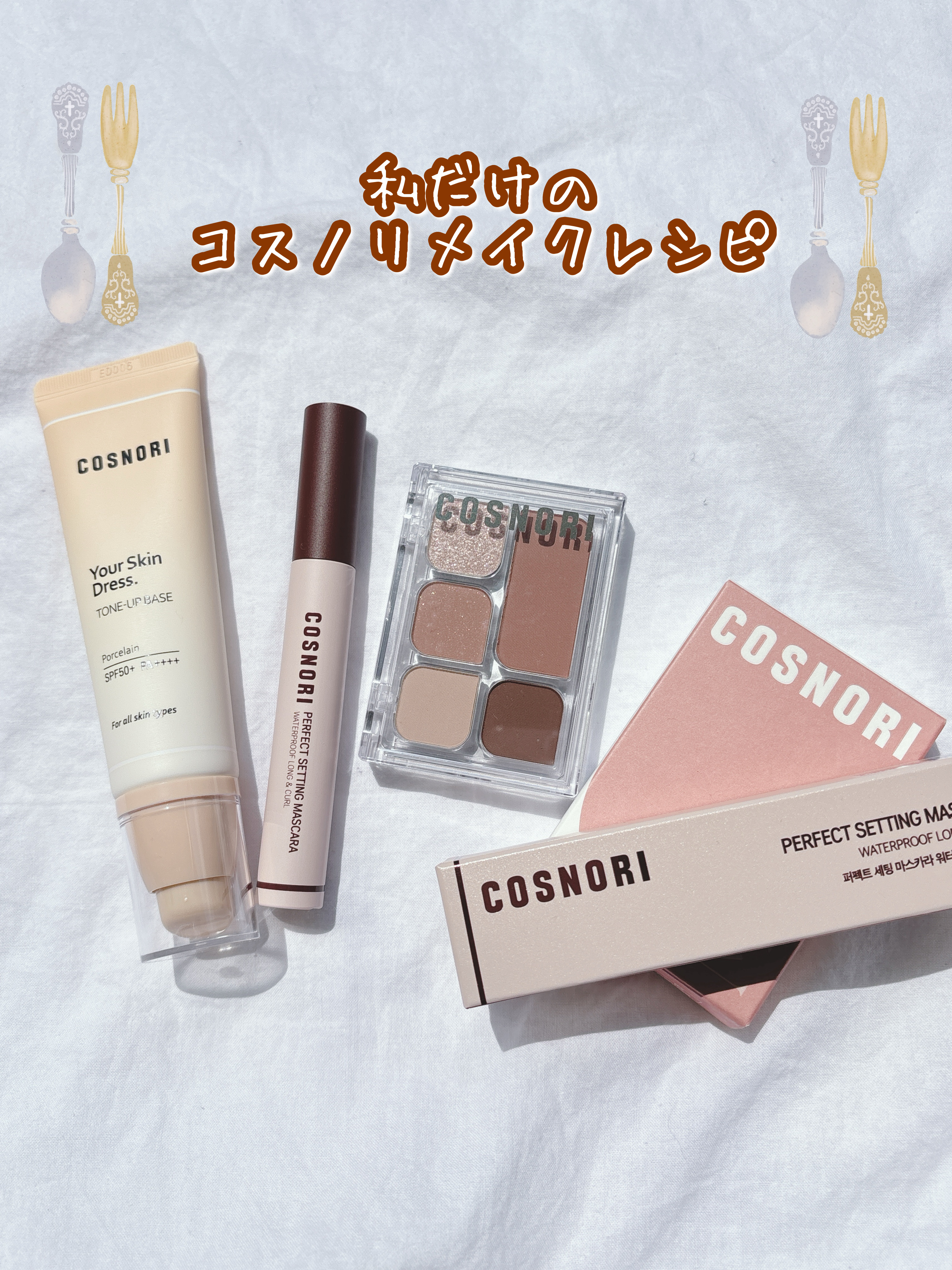 私だけのコスノリメイクレシピを紹介🪞

コスノリさんから
私にぴったりのメイクアイテムが届いたよ！
混合肌、イエベ春の私ならではの
使い方と共に紹介していくね♡

🪞ユアースキンドレストーンアップベース

SPF50＋PA＋＋＋
ノーフ