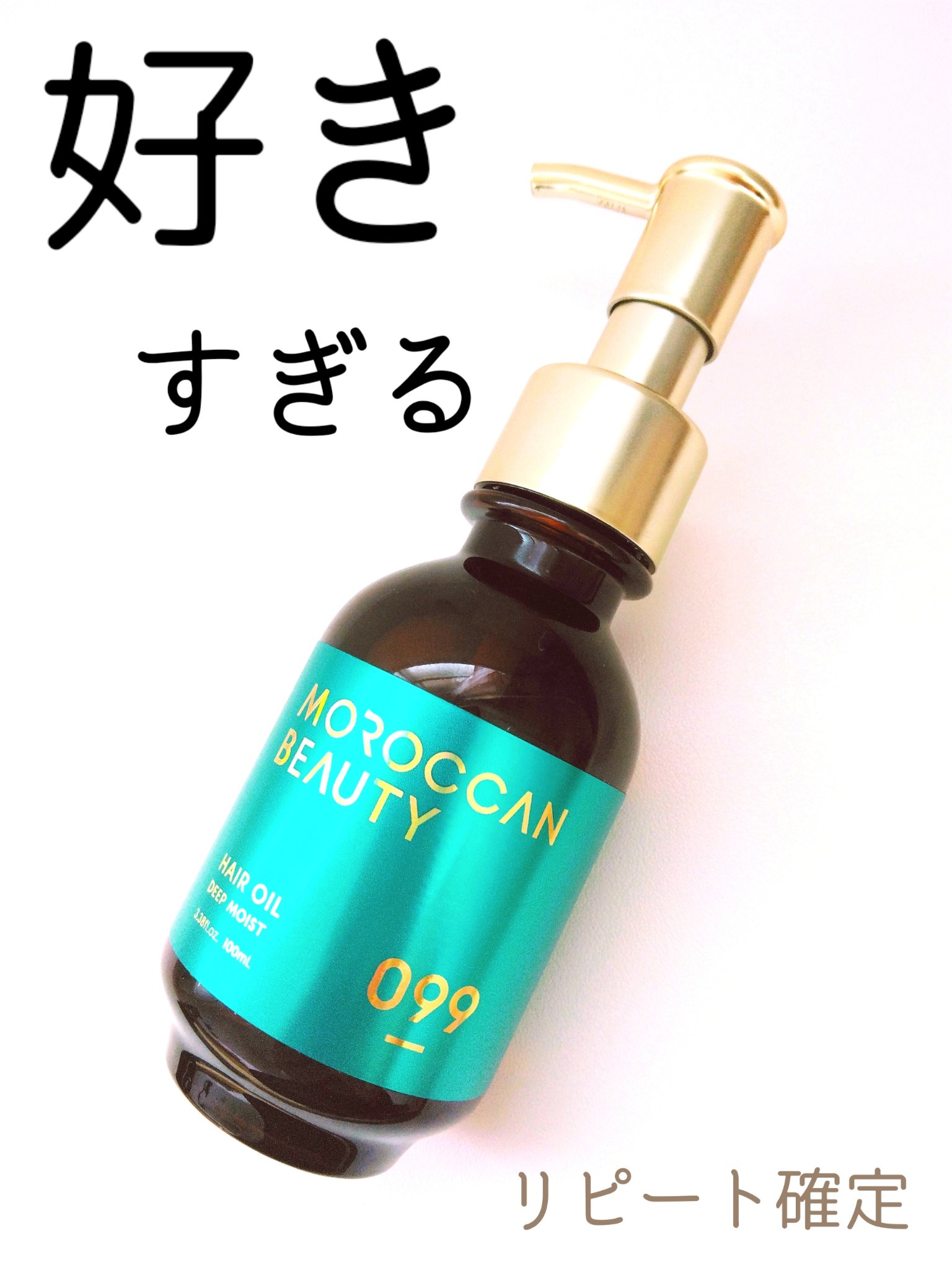 ディープモイスト ヘアオイル/モロッカンビューティ/ヘアオイルを使ったクチコミ（1枚目）