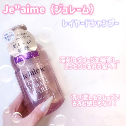 ジュレーム レイヤード シャンプー/ヘアトリートメント (エクストラダメージケア)/Je l'aime/市販シャンプーを使ったクチコミ(2枚目)
