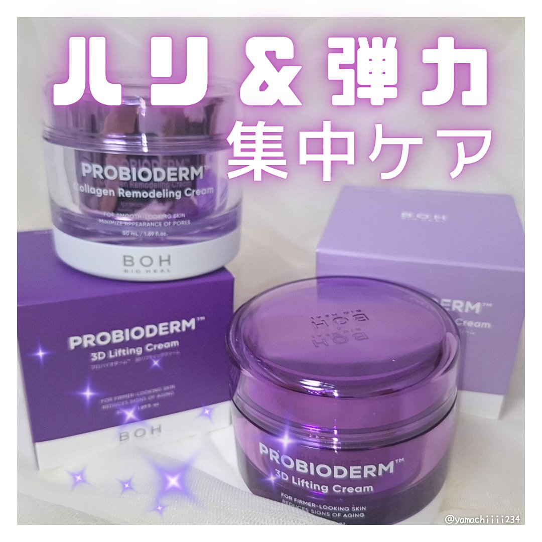 バイオヒールボ プロバイオダーム 3Dリフティングクリーム/BIOHEAL BOH/フェイスクリームを使ったクチコミ（1枚目）