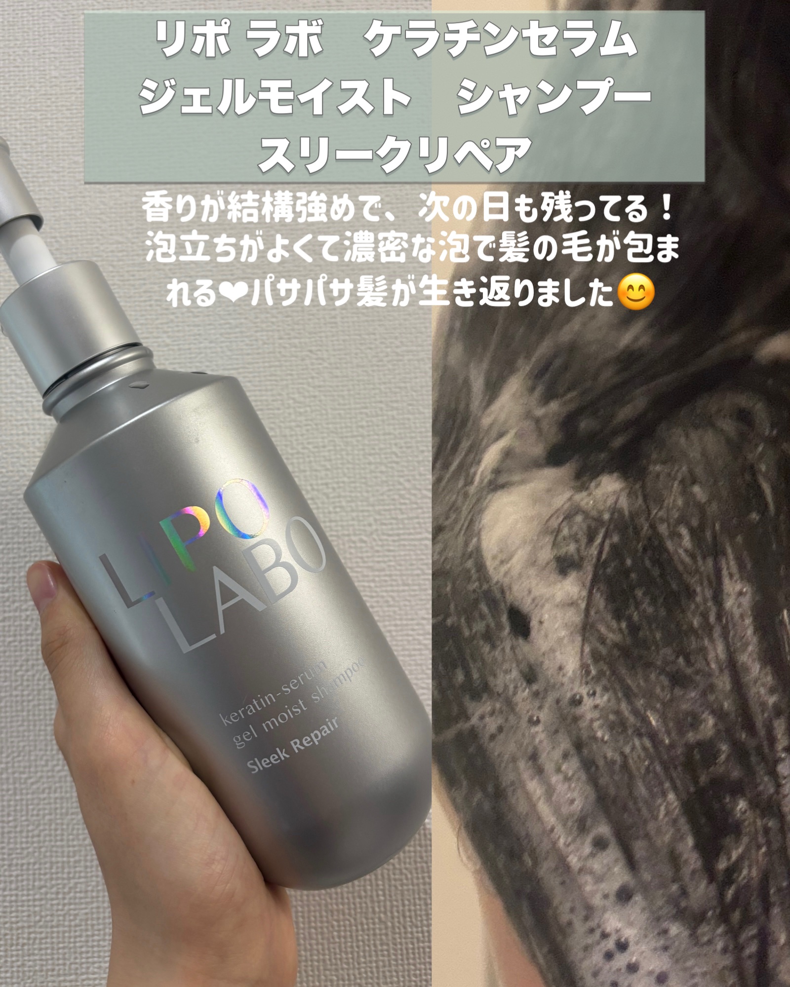 リポ ラボ ケラチンセラム ジェルモイスト シャンプー /トリートメントスリークリペア＊/LIPO　LABO/市販シャンプーを使ったクチコミ（2枚目）