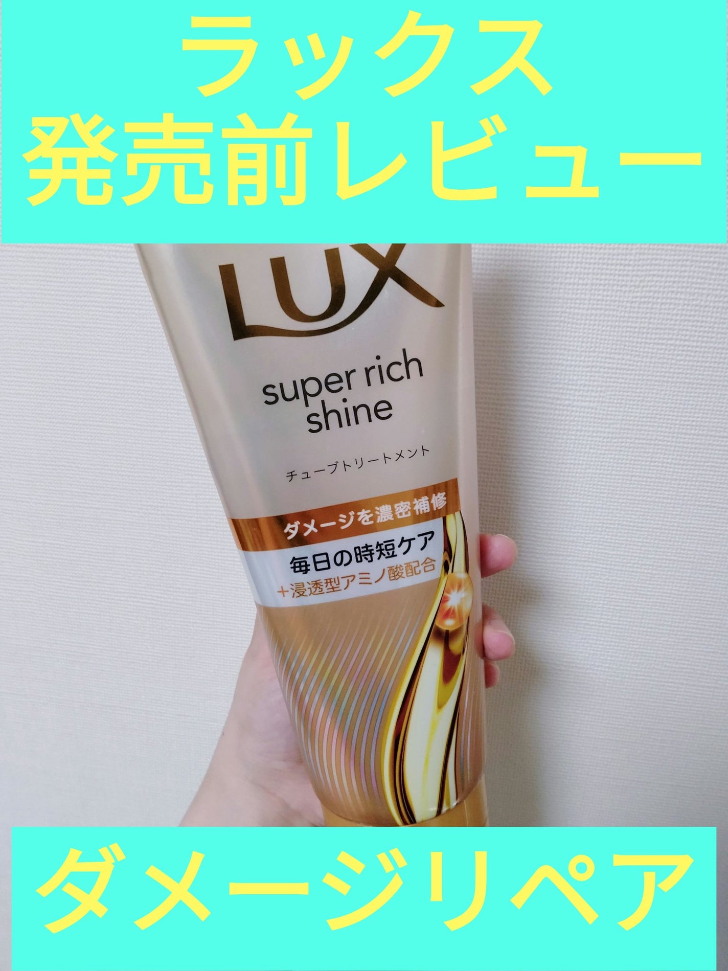 スーパーリッチシャイン ダメージリペア 補修シャンプー / 補修コンディショナー/LUX/市販シャンプーを使ったクチコミ(1枚目)