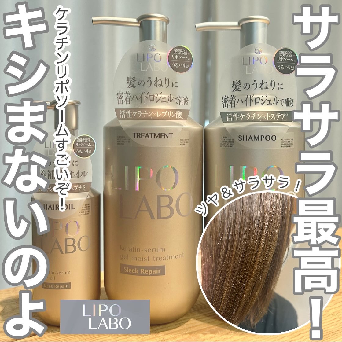 》新ヘアケアデビュー！LIPOLABO（リポラボ）👩🏻‍🦰

－－－－－－－－－－－－－－－－－－

リポラボ（LIPO LABO）

●ケラチンセラムジェルモイストシャンプースリークリペア
・髪への密着度を高める「ハイドロジェル処方