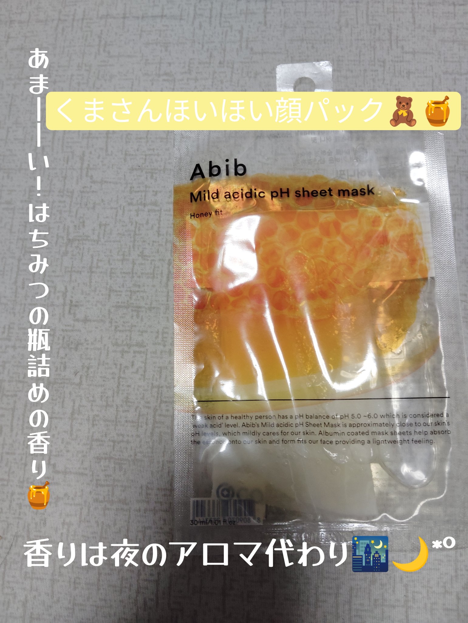 弱酸性pHシートマスク ハニーフィット 1枚/Abib /シートマスク・パックを使ったクチコミ（1枚目）