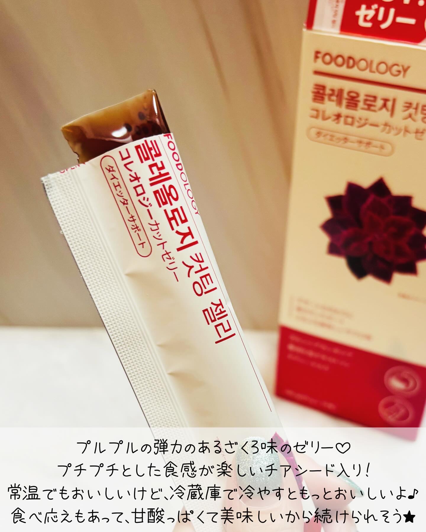 コレオロジーカットゼリー/FOODOLOGY/食品を使ったクチコミ（3枚目）