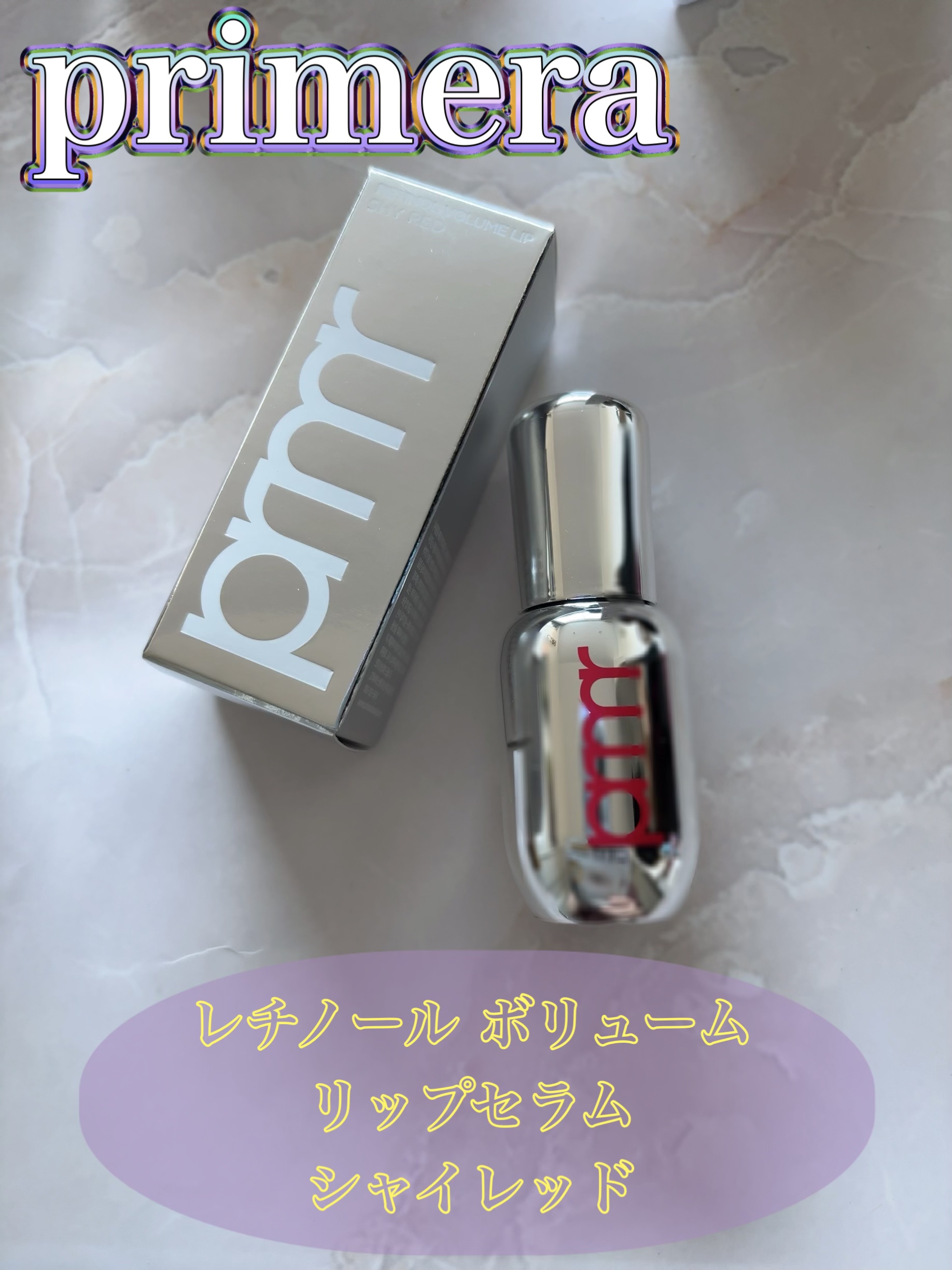 レチノール ボリューム リップセラム/primera/リップグロスを使ったクチコミ（1枚目）