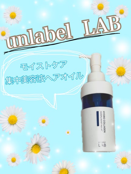 CO モイスト ヘアオイル/unlabel/ヘアオイルを使ったクチコミ(1枚目)