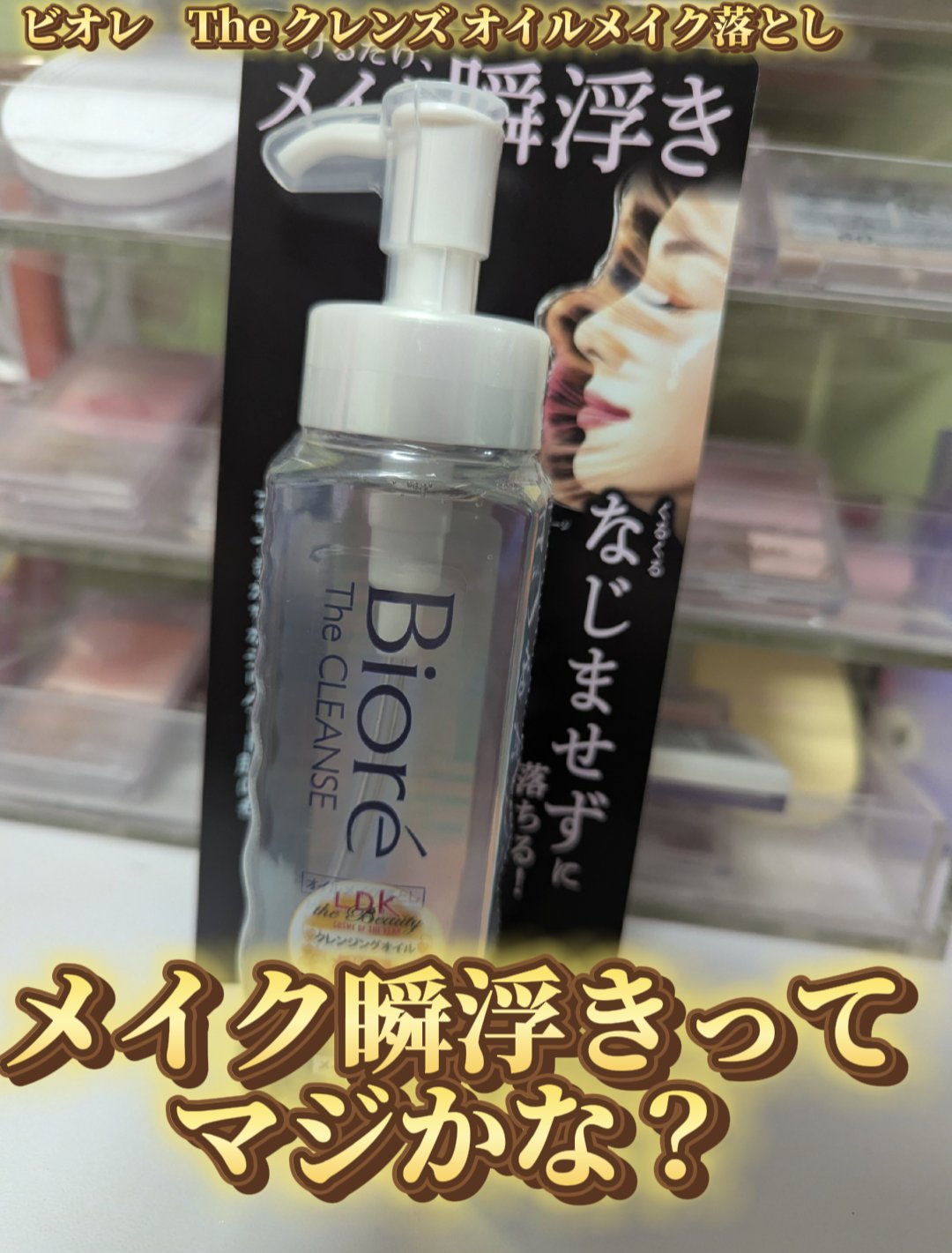 The クレンズ オイルメイク落とし/ビオレ/オイルクレンジングを使ったクチコミ（1枚目）