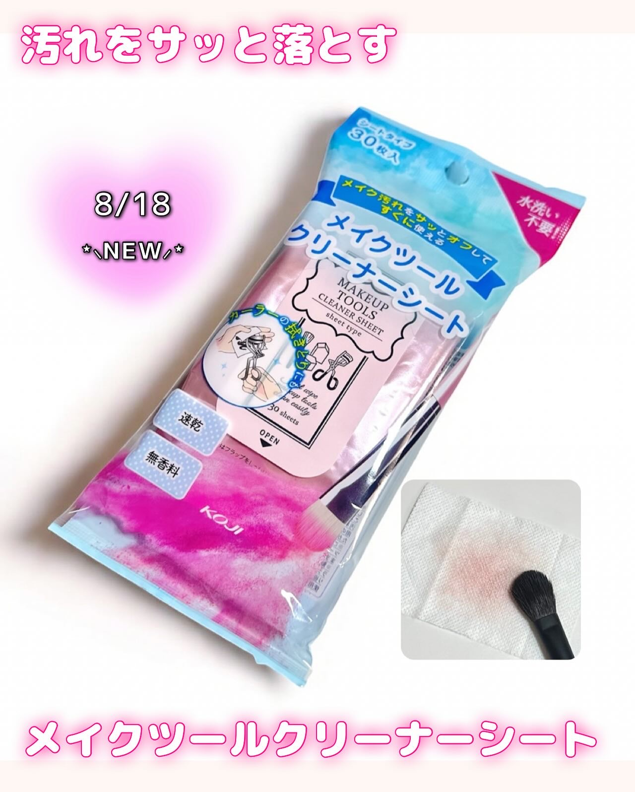 コージー メイクツールクリーナーシートのクチコミ「コージー本舗
メイクツールクリーナーシート

シートタイプのメイクツール専用クリーナー登場！
.....」（1枚目）