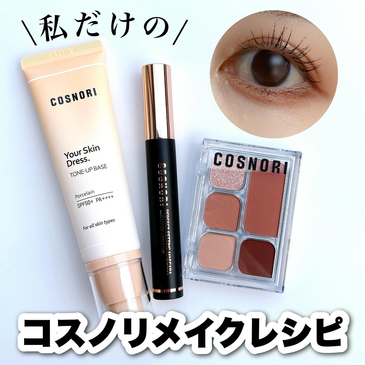 ユアースキンドレストーンアップベース/COSNORI/化粧下地を使ったクチコミ（1枚目）