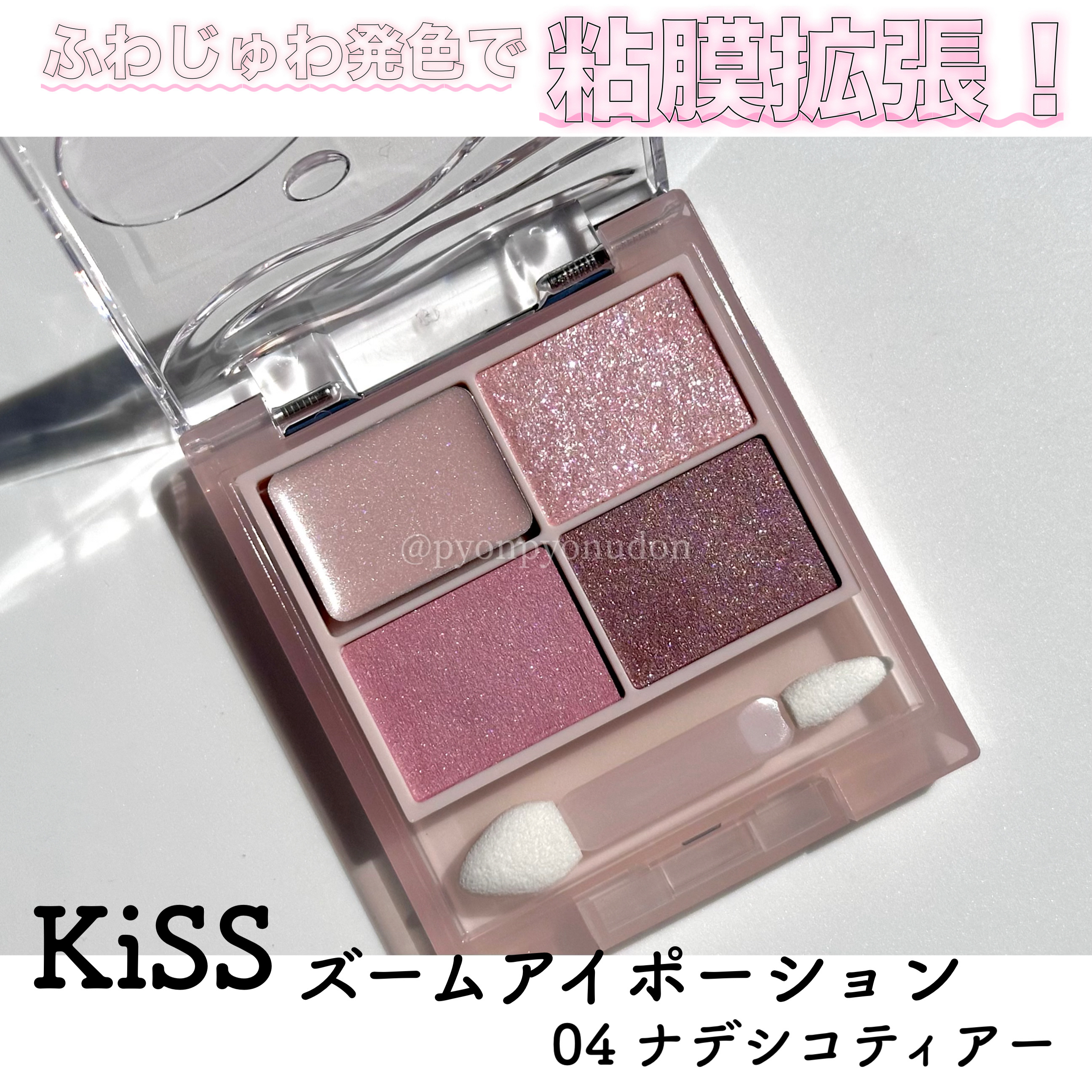 キス ズームアイポーション/KiSS/アイシャドウパレットを使ったクチコミ（1枚目）
