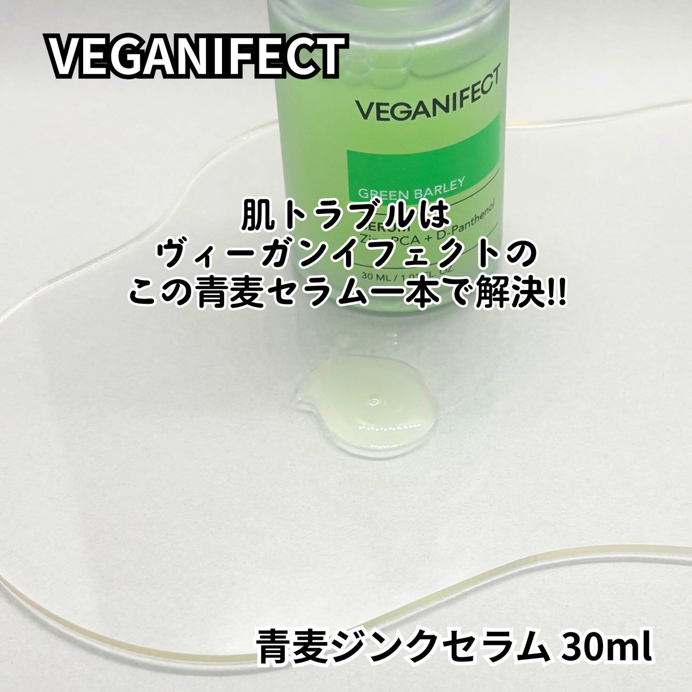 青麦ジンクセラム/Veganifect/美容液を使ったクチコミ(5枚目)