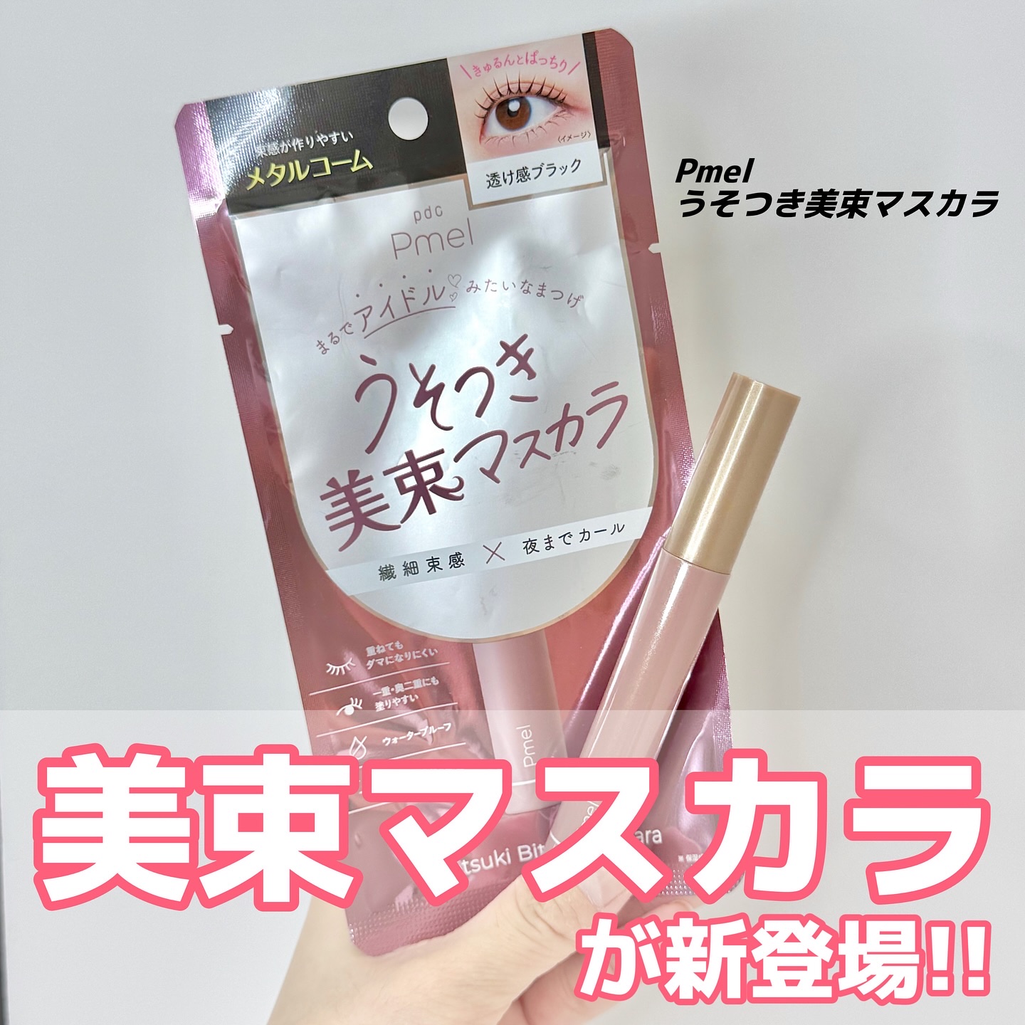 うそつき美束マスカラ 透け感ブラック/pdc/マスカラを使ったクチコミ（1枚目）