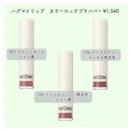 アップトゥーミー ハグマイリップ カラーロックプランパー/up2me/リッププランパーを使ったクチコミ(2枚目)