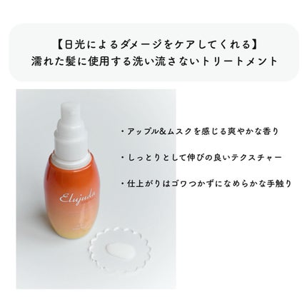 サンプロテクト エマルジョン/エルジューダ/ヘアミルクを使ったクチコミ(2枚目)