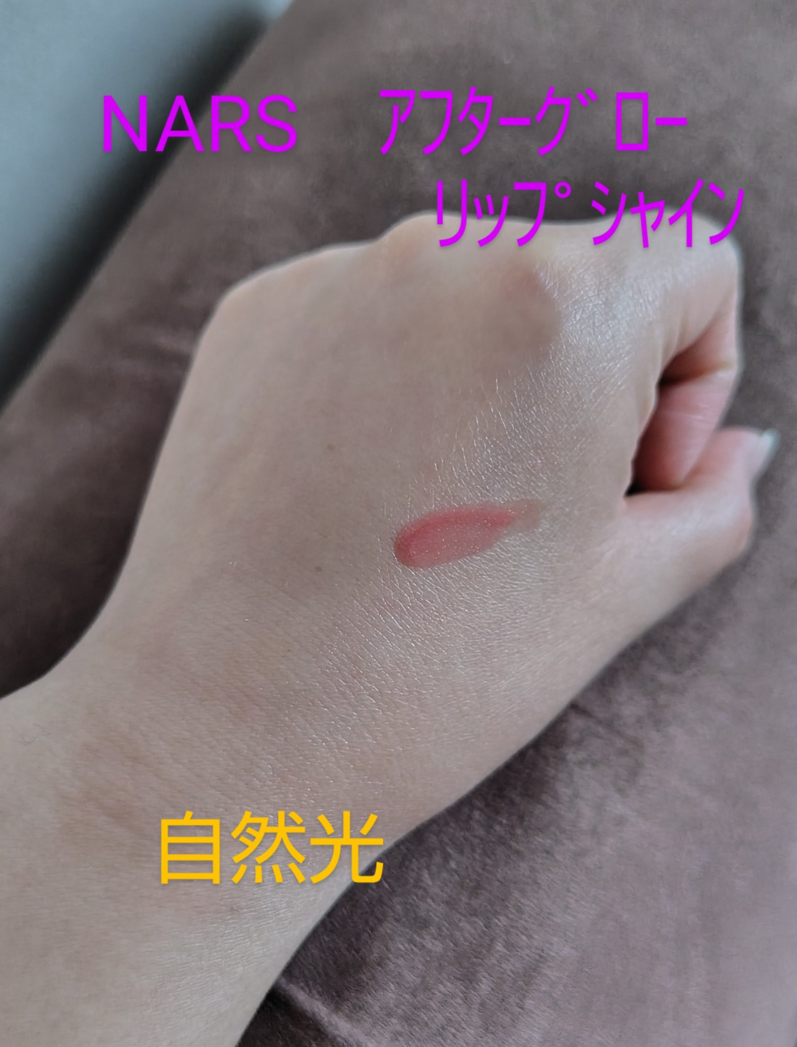 ミニアフターグローリップシャインデュオ/NARS/リップグロスを使ったクチコミ（1枚目）